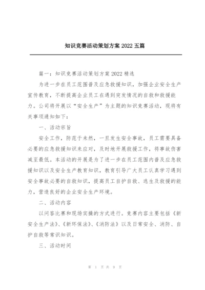 知识竞赛活动策划方案2022五篇.docx