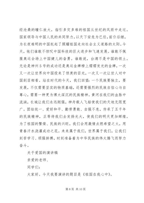 关于爱国的演讲稿精品.docx