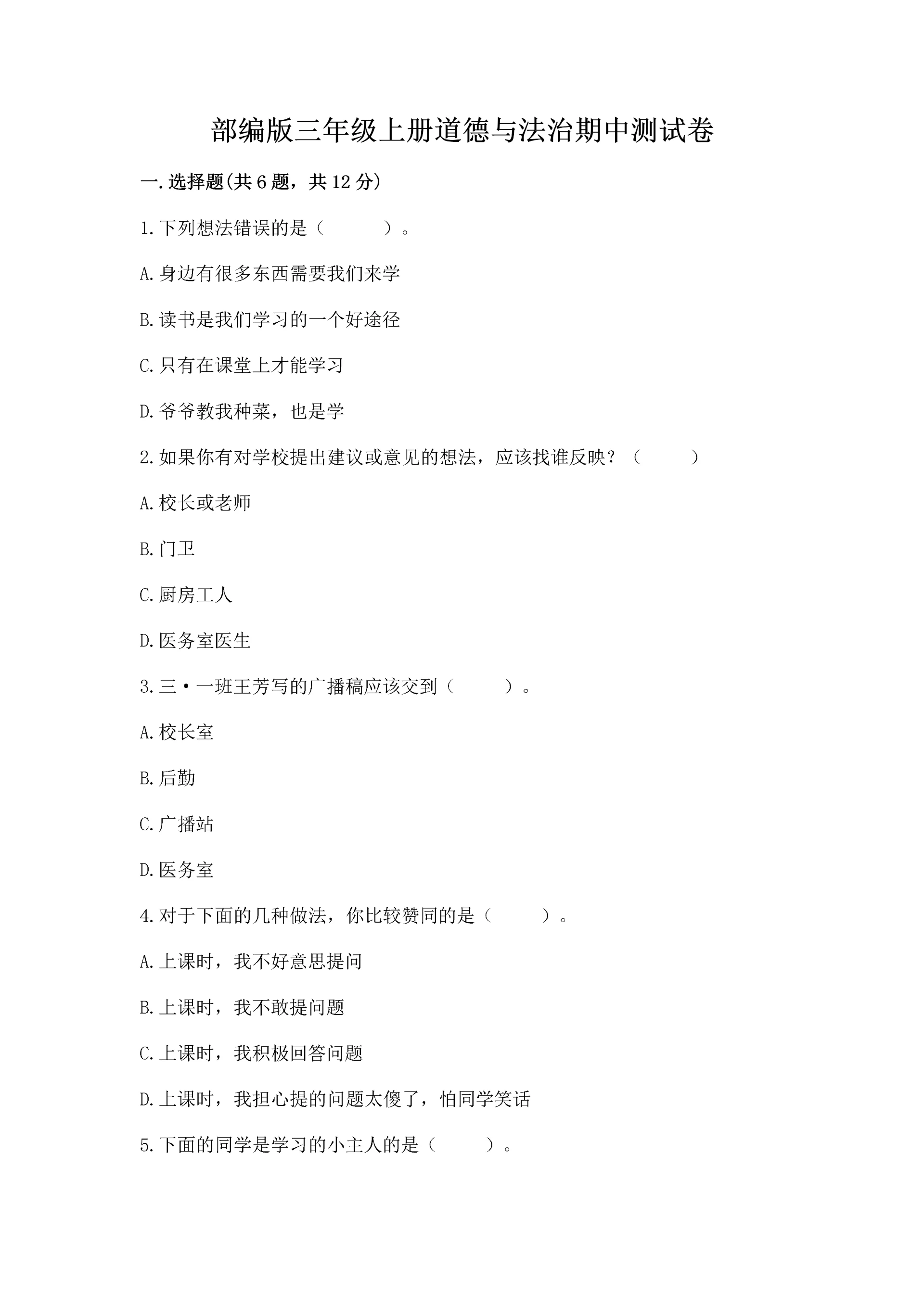 部编版三年级上册道德与法治期中测试卷精品(能力提升).docx