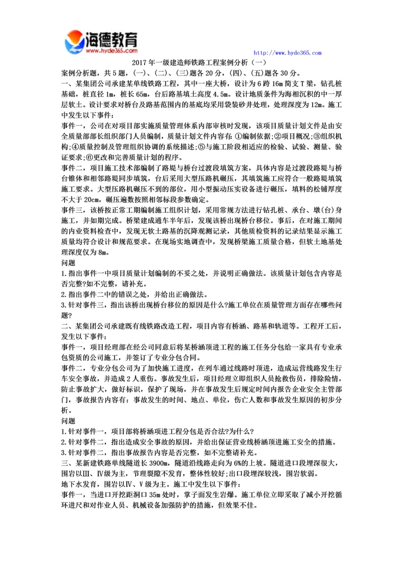 2017年一级建造师铁路工程案例分析(一).docx