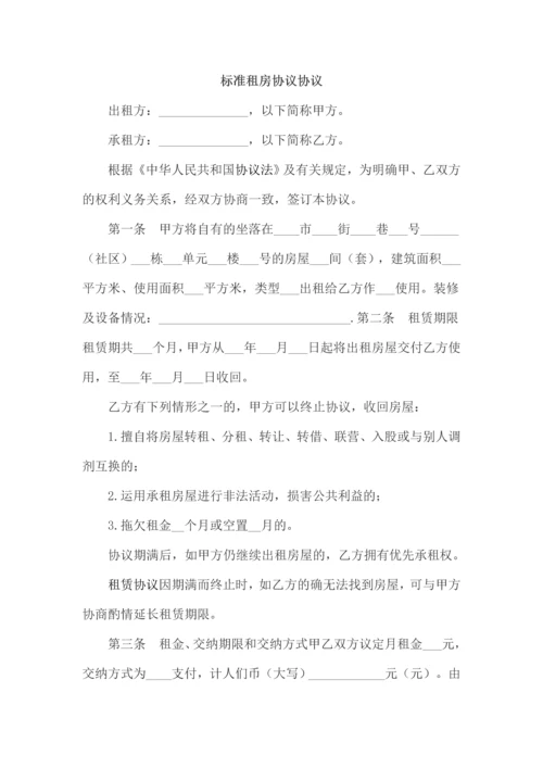 租房合同协议.docx