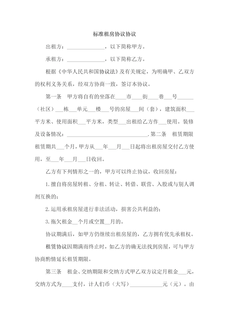 租房合同协议.docx