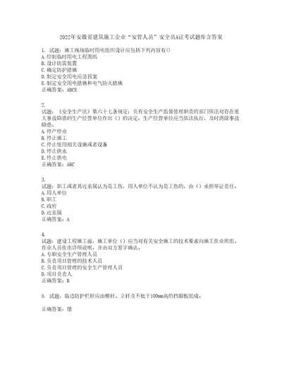 2022年安徽省建筑施工企业“安管人员安全员A证考试题库含答案第677期