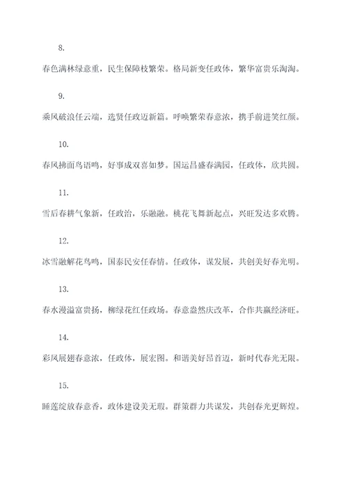 任政体春联