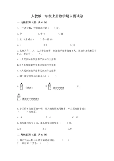 人教版一年级上册数学期末测试卷附答案（预热题）.docx