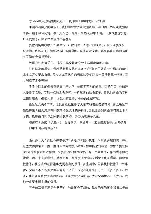 荐初中军训心得体会