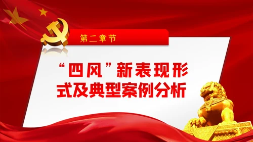 大气党政党建反腐倡廉月党风廉政专题党课PPT
