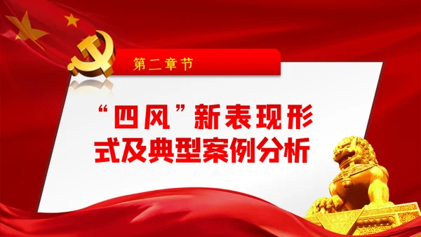 大气党政党建反腐倡廉月党风廉政专题党课PPT