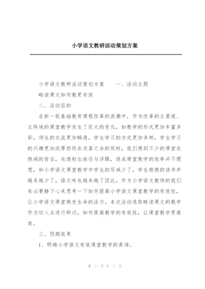 小学语文教研活动策划方案.docx