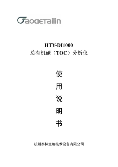 HTYDITOC分析仪使用专项说明书.docx