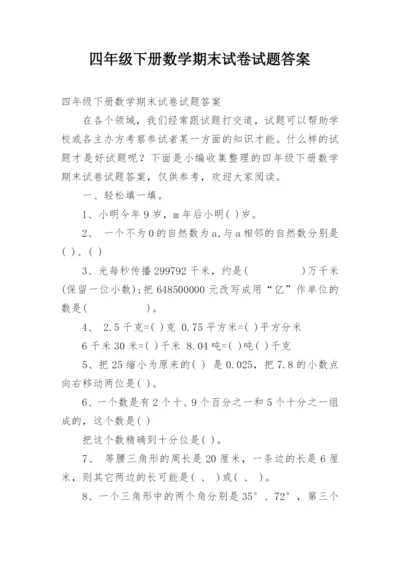 四年级下册数学期末试卷试题答案.docx