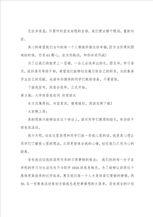 班委竞选主持词共5篇