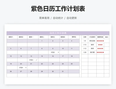 紫色日历工作计划表