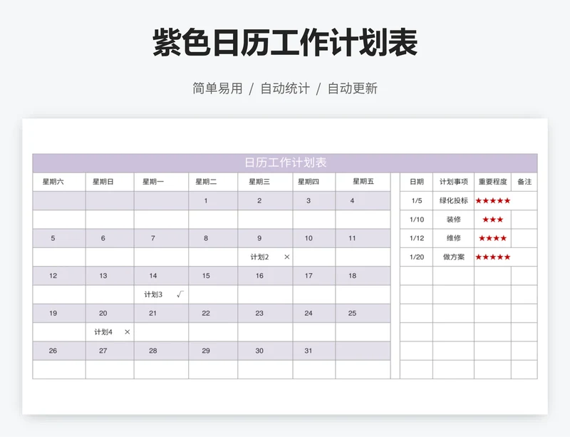 紫色日历工作计划表