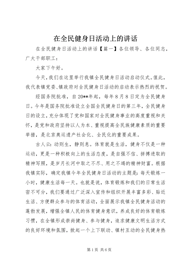 在全民健身日活动上的讲话.docx