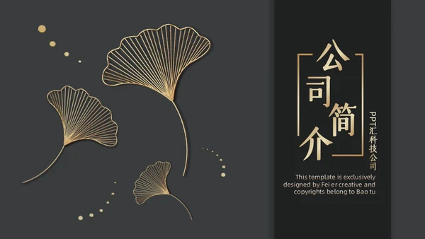 商务黑金公司简介通用PPT模板