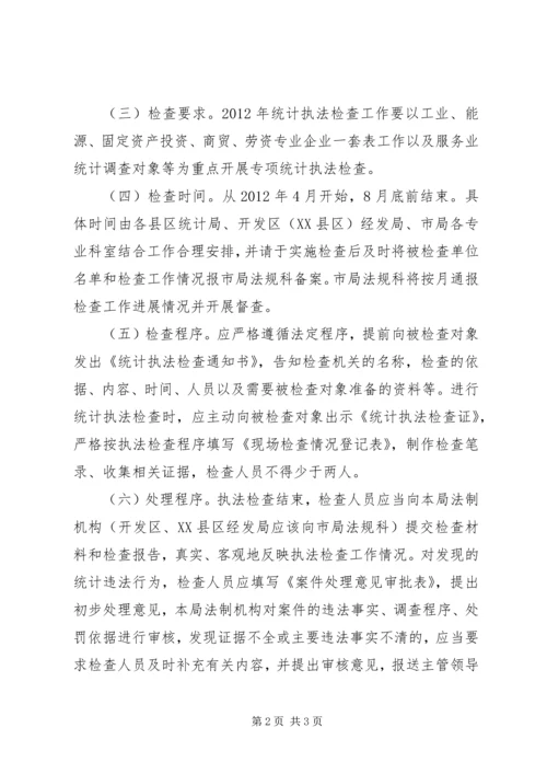 统计局执法检查工作计划.docx