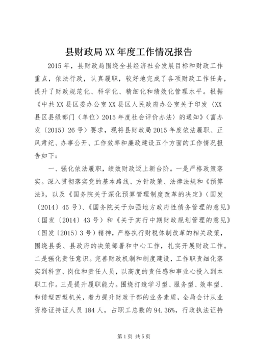 县财政局XX年度工作情况报告.docx