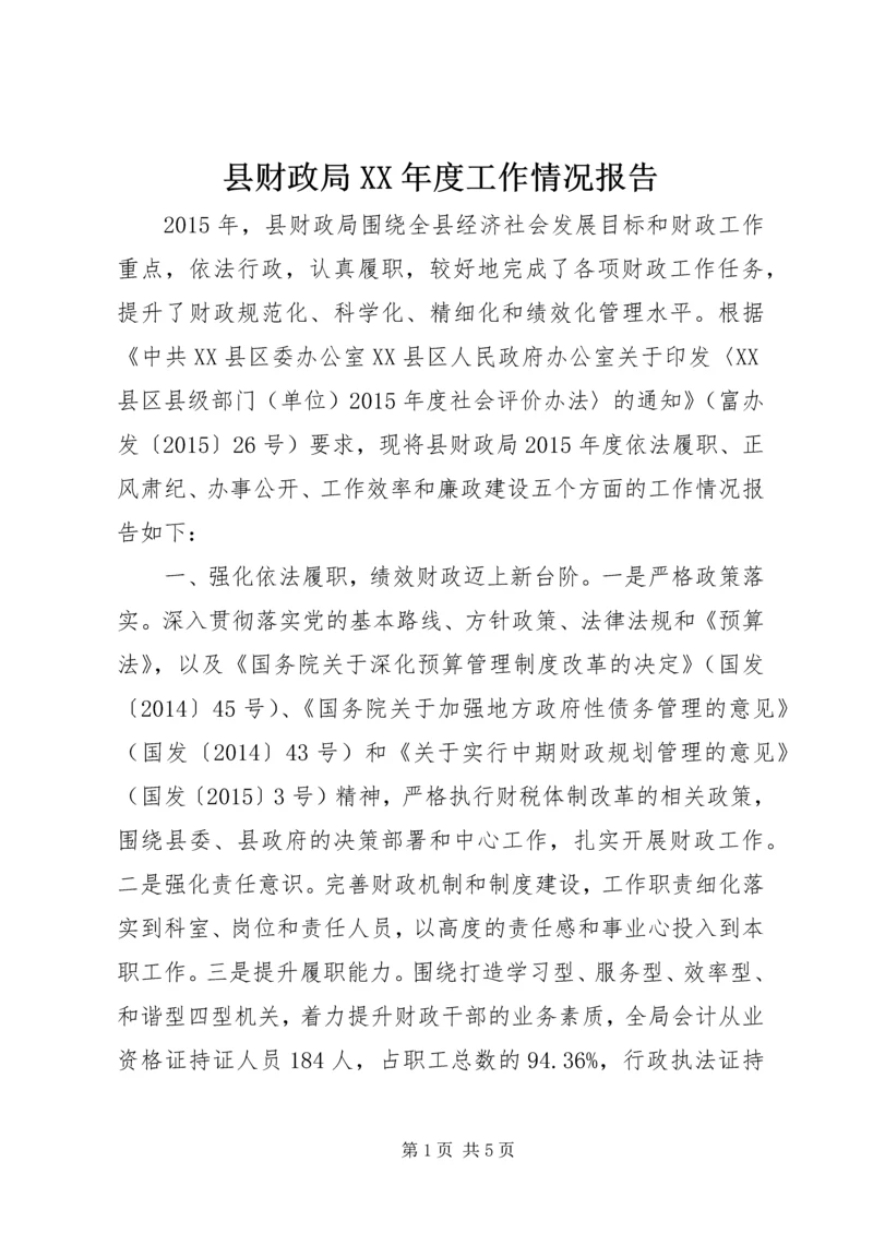 县财政局XX年度工作情况报告.docx