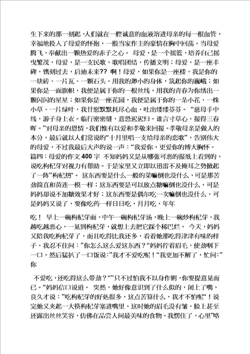 母爱作文400字六年级