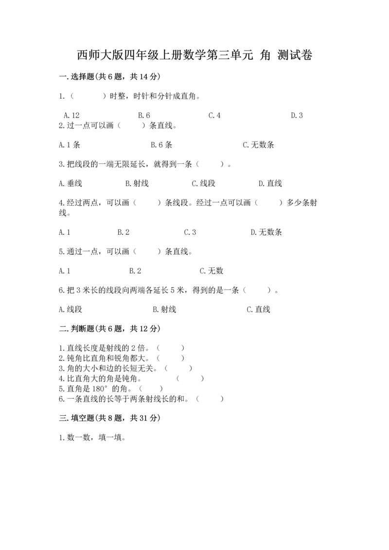 西师大版四年级上册数学第三单元 角 测试卷可打印.docx