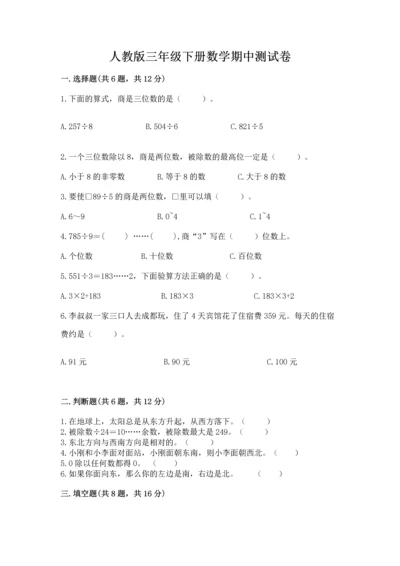 人教版三年级下册数学期中测试卷学生专用.docx