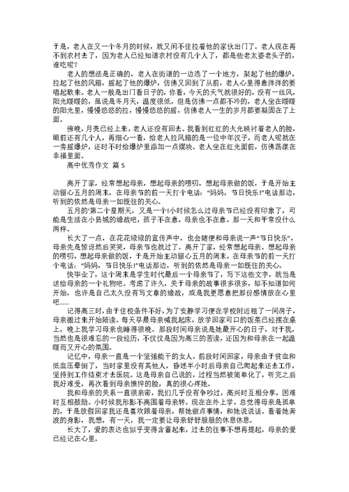 高中优秀作文汇总七篇