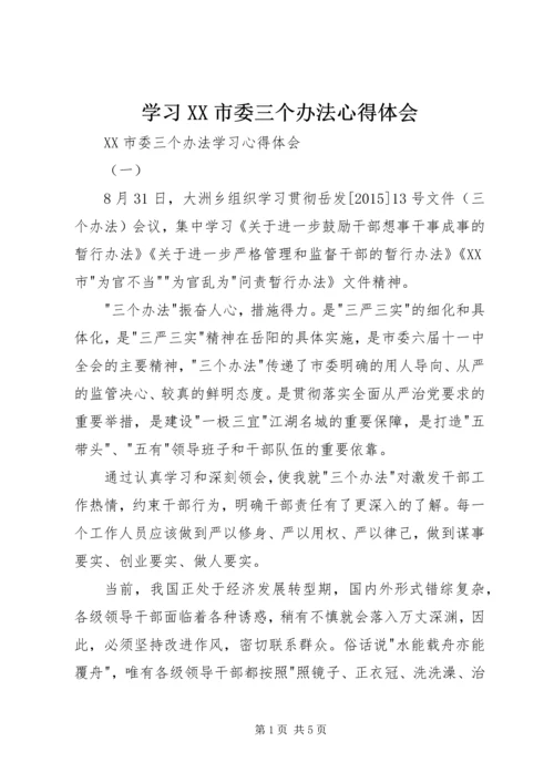 学习XX市委三个办法心得体会.docx