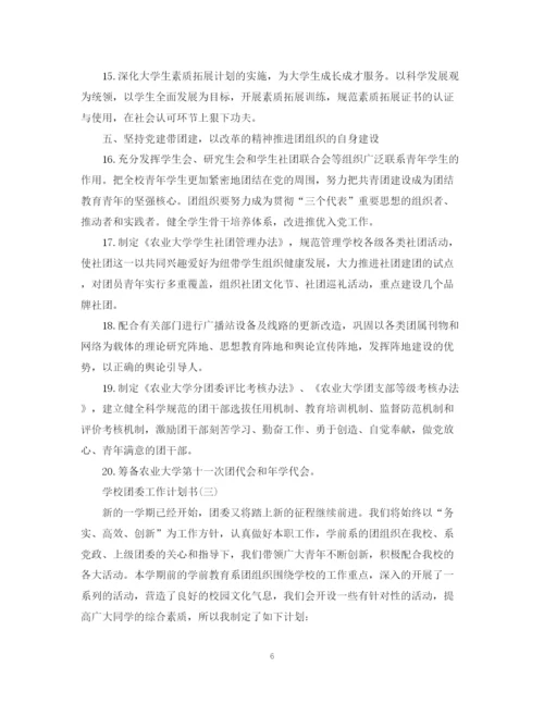 精编之学校团委工作计划书.docx