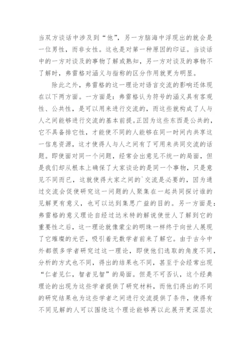 分析弗雷格意义理论的社会价值论文.docx