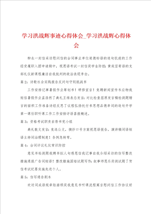 学习洪战辉事迹心得体会学习洪战辉心得体会