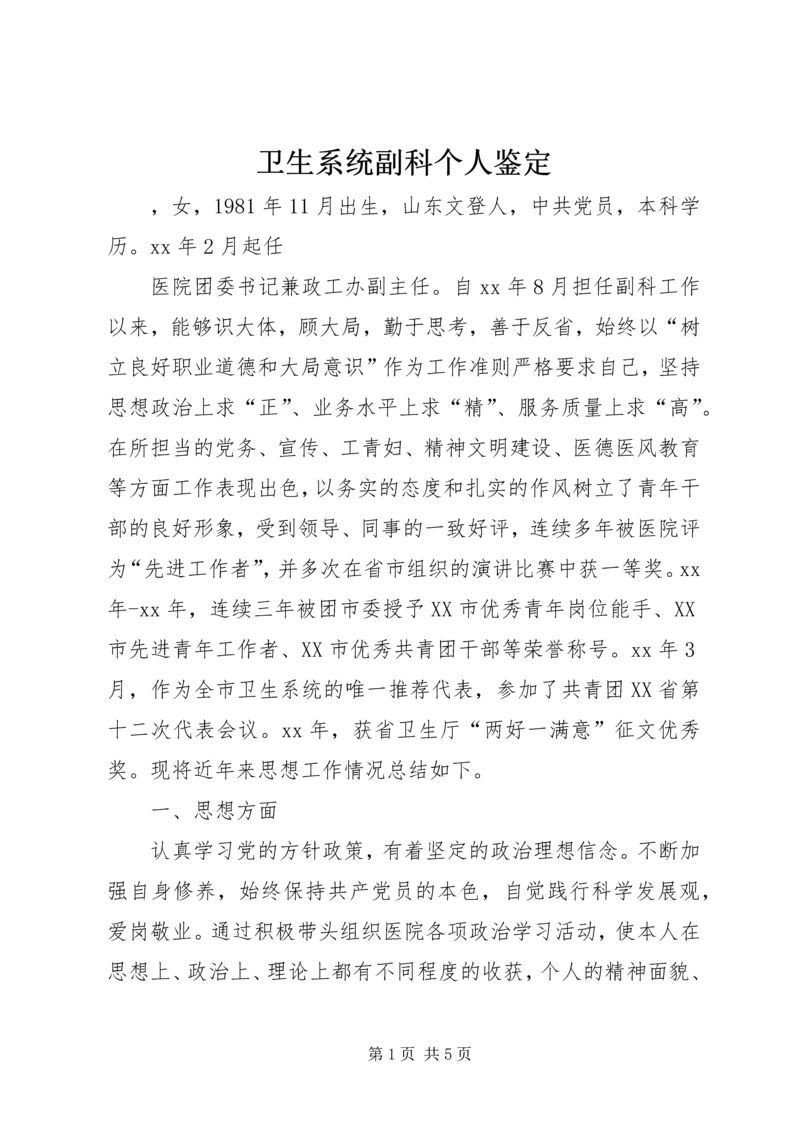 卫生系统副科个人鉴定 (2).docx