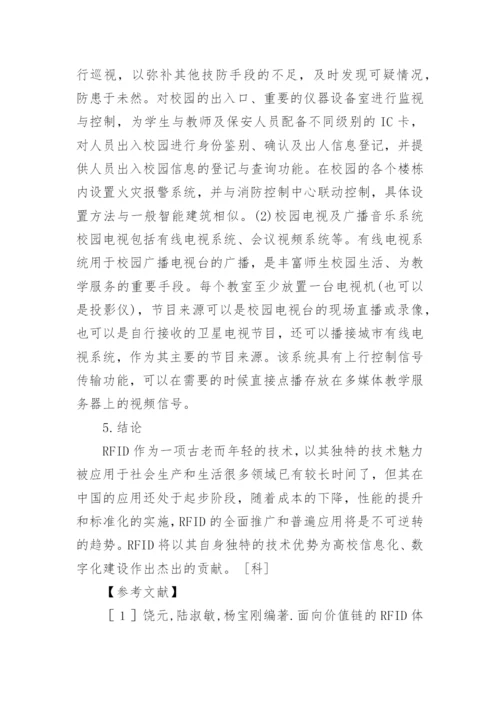 RFID技术在校园网应用研究的论文.docx