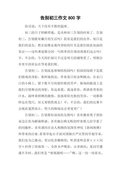 告别初三作文800字.docx