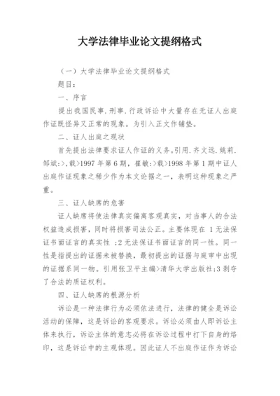 大学法律毕业论文提纲格式.docx