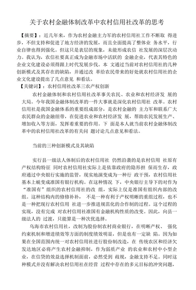 关于农村金融体制改革中农村信用社改革的思考
