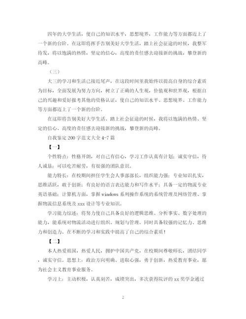精编之自我鉴定200字范文大全十篇.docx