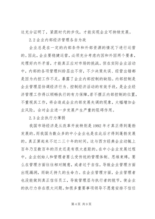 企业经济管理创新的思考.docx