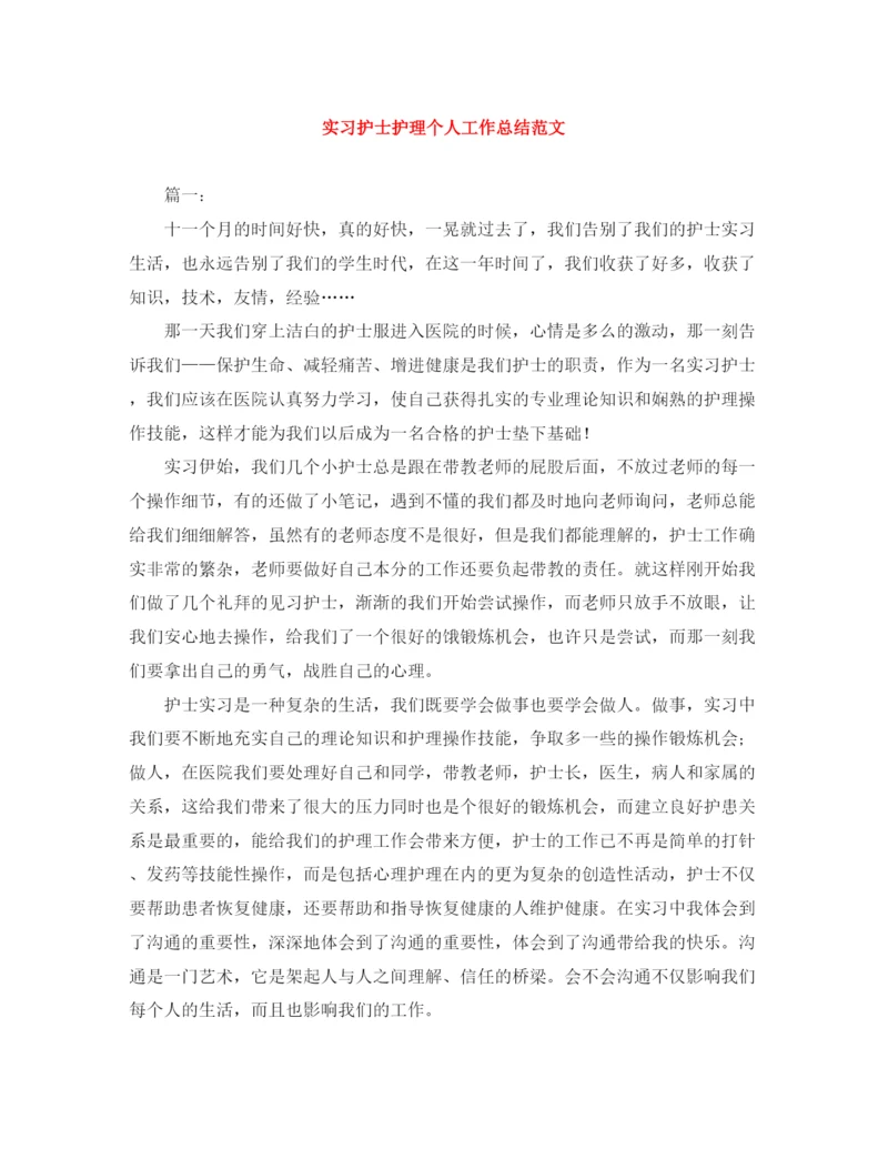 精编之实习护士护理个人工作总结范文.docx