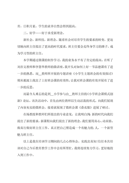 小学班主任专业培训心得