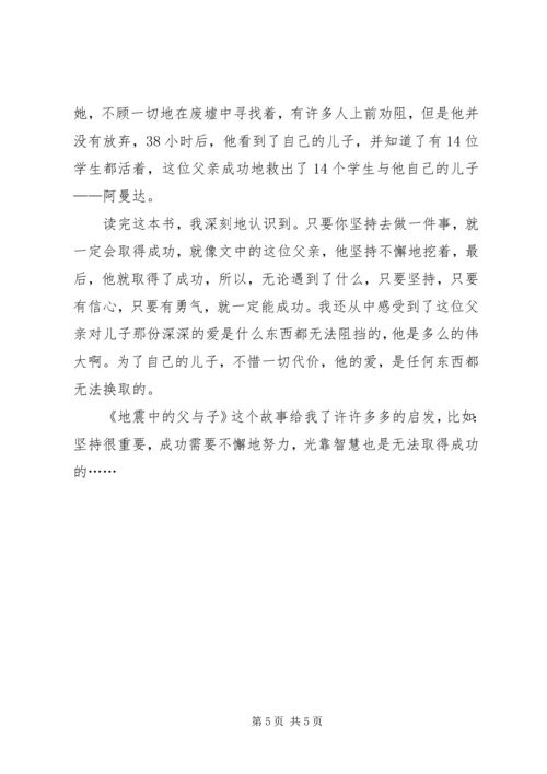 第一篇：《地震中的父子》读后感.docx
