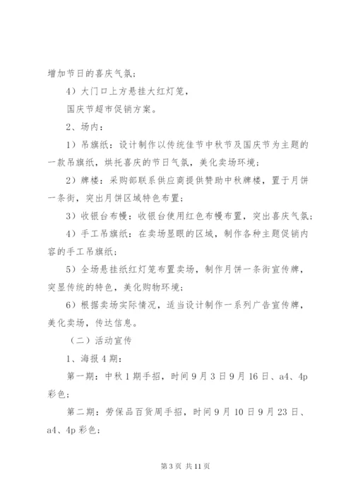 国庆节超市活动主题策划方案.docx