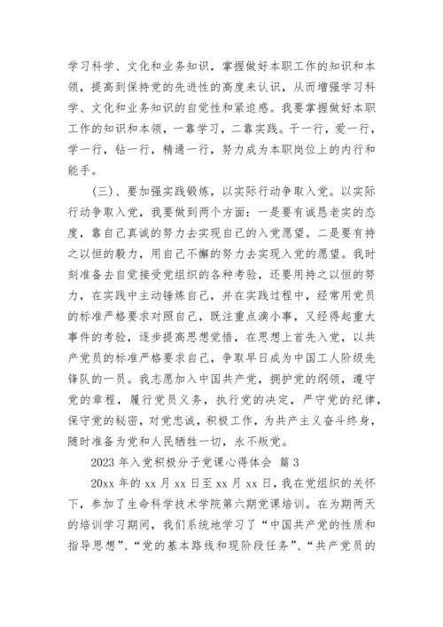 2023年入党积极分子党课心得体会.docx