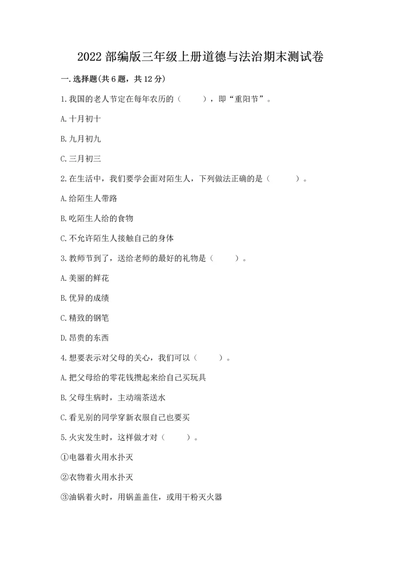 2022部编版三年级上册道德与法治期末测试卷精品.docx