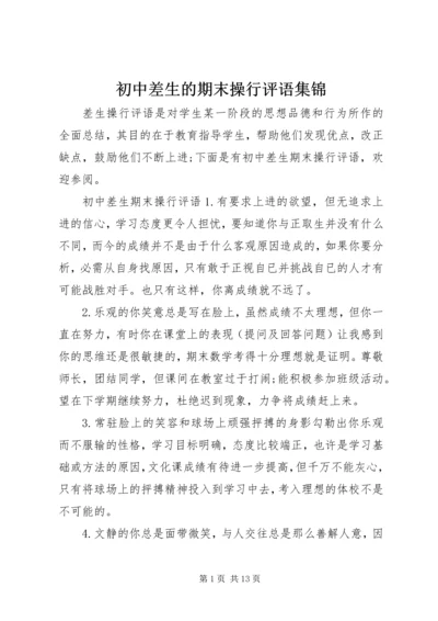 初中差生的期末操行评语集锦.docx