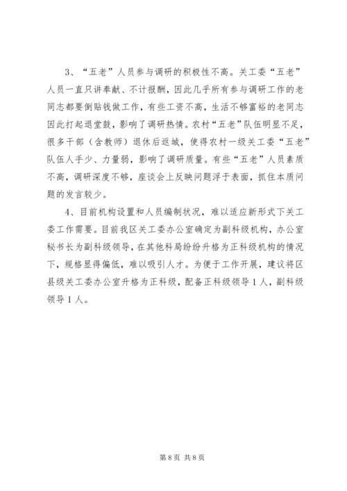 基层关工委工作情况汇报.docx