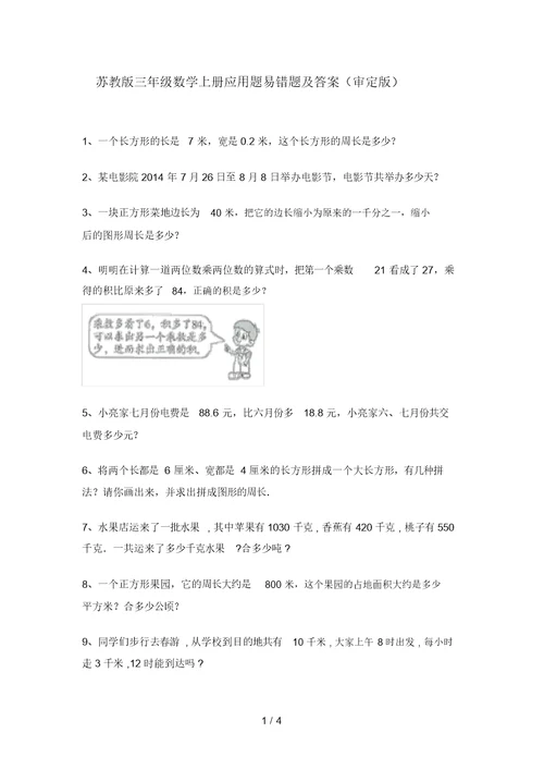 苏教版三年级数学上册应用题易错题及答案(审定版)