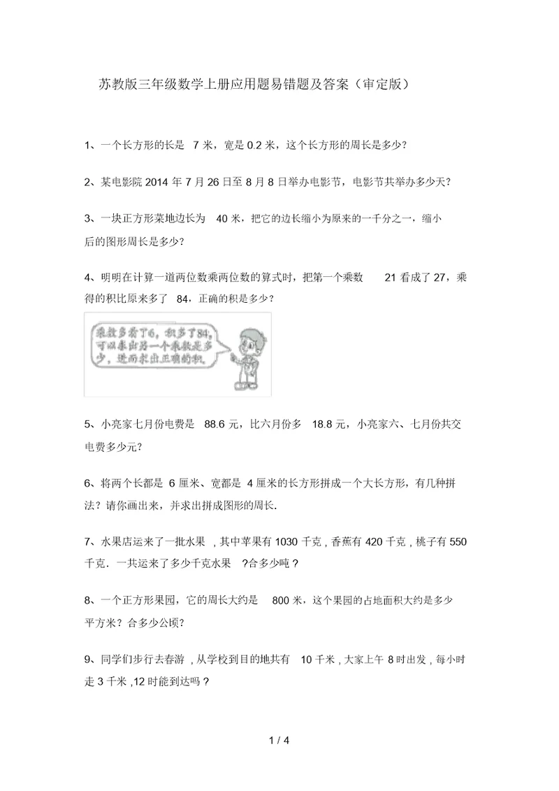苏教版三年级数学上册应用题易错题及答案(审定版)
