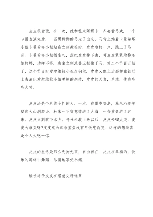 读《长袜子皮皮》有感范文.docx