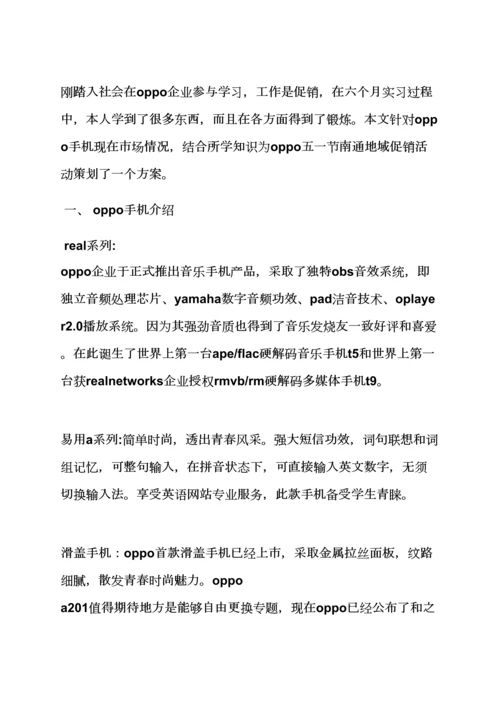 oppo手机活动专业策划专项方案.docx